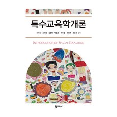 특수교육학개론, 학지사, 이미숙, 고혜정, 김정민, 박영근, 박유정, 최진혁, 표윤희