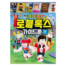 탁주쪼꼬 로블록스 가이드툰 1, 1권, 서울문화사, 최진규 외 1권, 서울문화사, 최진규 외