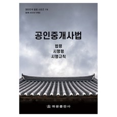 공인중개사법: 법령 시행령 시행규칙, 해광, 편집부