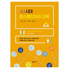 AI시대 캡스톤디자인 교육, 학지사, 박수정, 임미가, 김정은, 김영아