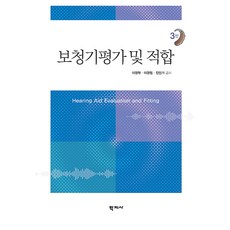 보청기평가 및 적합 3판, 학지사, 이정학, 이경원, 진인기