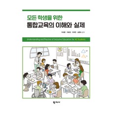 모든 학생을 위한 통합교육의 이해와 실제, 학지사, 이숙향 학지사, 이숙향