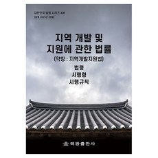 지역개발및지원에관한법률: 법령 시행령 시행규칙:약칭: 지역개발지원법, 해광, 편집부