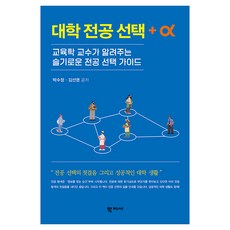 대학 전공 선택 + α: 교육학 교수가 알려주는 슬기로운 전공 선택 가이드, 학지사, 박수정, 김선영