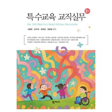 특수교육 교직실무(2판), 학지사, 서중현,김두희,유은정,유종열
