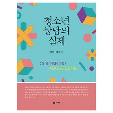 청소년 상담의 실제, 학지사, 하정희, 김정희