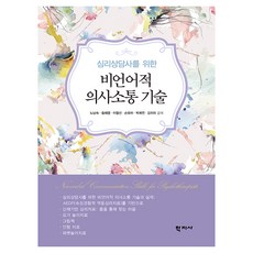 심리상담사를 위한 비언어적 의사소통 기술, 학지사, 노남숙
