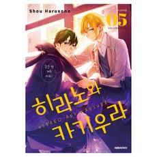 히라노와 카기우라 5, 대원씨아이, 하루소노 쇼