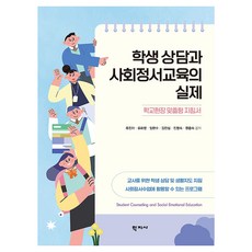 학생 상담과 사회정서교육의 실제, 학지사, 류진아, 유화영, 임현수, 김진섭, 진명숙, 원종숙