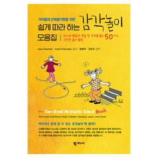 Hakjisa 為孩子們的身體同步化設計的簡單易學感官遊戲合集, Joye Newman, Carol Kranowitz
