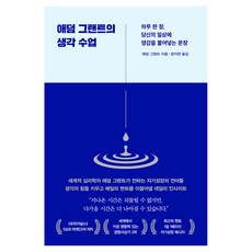 애덤 그랜트의 생각 수업:하루 한 장 당신의 일상에 영감을 불어넣는 문장, 인플루엔셜, 애덤 그랜트