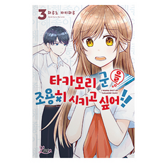타카모리 군을 조용히 시키고 싶어!! 3, 에이템포미디어, 하루노 카미하루 에이템포미디어, 하루노 카미하루