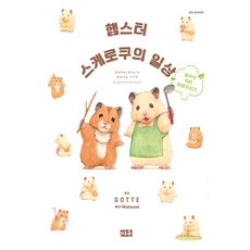 햄스터 스케로쿠의 : 일상 숲속의 작은 말썽꾸러기, 대원씨아이, GOTTE, 와츠미