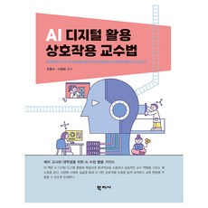 AI 디지털 활용 상호작용 교수법, 학지사, 최명숙, 이애화