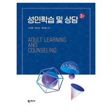 성인학습 및 상담 3판, 학지사, 조성연, 박미진, 문미란