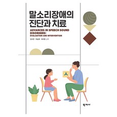 말소리장애의 진단과 치료, 학지사, 김수진, 하승희, 하지완