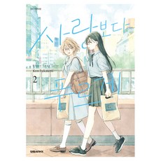 사랑보다 푸르게 2, 대원씨아이, 후카우미 콘