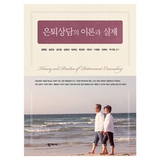 은퇴상담의 이론과 실제, 학지사, 김봉환, 이영란, 김은희, 김이준, 김효정, 방혜진, 육정원, 이민아, 정희숙, 주수현