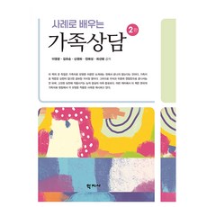 사례로 배우는 가족상담(2판), 학지사, 이영분