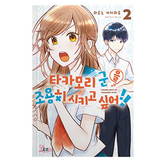 타카모리 군을 조용히 시키고 싶어!! 2, 에이템포미디어, 하루노 카미하루 에이템포미디어, 하루노 카미하루