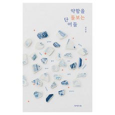 약함을 돌보는 단어들, 김주련 저, 성서유니온 김주련 저, 성서유니온