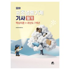 모아 공조냉동기계기사 필기 핵심이론+과년도 7개년, 모아북스(모아교육그룹) 모아북스(모아교육그룹)
