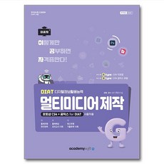 2026 이공자 DIAT 멀티미디어 제작(A타입)(포토샵 CS4+곰믹스 for DIAT), KIE기획연구실 저, 아카데미소프트