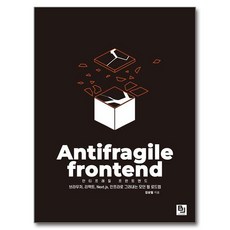 안티프래질 프런트엔드, 비제이퍼블릭, 김상철