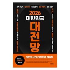 2026 대한민국 대전망, 케이북스, 이영한 외 케이북스, 이영한 외