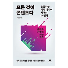 모든 것이 콘텐츠다:유동하는 액체 미디어 시대의 IP 전략, 모든 것이 콘텐츠다, 이성민(저), 좋은습관연구소, 이성민