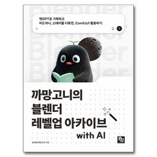 까망고니의 블렌더 레벨업 아카이브 with AI:챗GPT로 기획하고 미드저니 스테이블 디퓨전 ComfyUI 활용하기, 김수환, 비제이퍼블릭