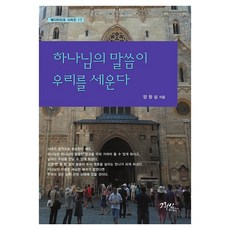 하나님의 말씀이 우리를 세운다, 그리심, 양창삼