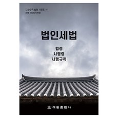 HaegwangPublishing 法人稅法 修訂版, 海光, 編輯部