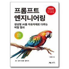 프롬프트 엔지니어링 : 챗GPT 바드 빙 하이퍼클로바X까지 한 권으로 끝내기, 반병현, 생능북스