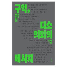 구약 다소 의외의 메시지, 홍성사, 김구원