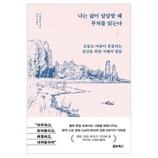 나는 삶이 답답할 때 부처를 읽는다:오늘도 마음이 흔들리는 당신을 위한 지혜의 말들, 우뤄취안 저/정주은 역, 알토북스 우뤄취안 저/정주은 역, 알토북스