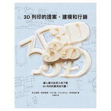3D列印的提案、建模和行銷, 瑞昇文化, 足立昌彥 + 稻田雅彥 + 大口諒 + PALABOLA + 和田拓朗