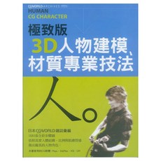 極致版3D人物建模、材質專業技法, WORKS CORPORATION, 瑞昇文化