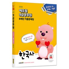 2026 에듀윌 9급공무원 8개년 기출문제집 한국사, 신형철, 제이북스