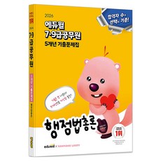 2026 에듀윌 7·9급 5개년 기출문제집 행정법총론