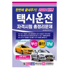 2026 한번에 끝내주기 택시운전자격시험 총정리문제 부산 울산 경남, 크라운출판사