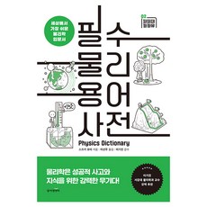 필수 물리 용어 사전:세상에서 가장 쉬운 물리학 입문서, 동아엠앤비, 스즈키 유타 동아엠앤비, 스즈키 유타