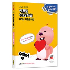 2026 에듀윌 9급공무원 8개년 기출문제집 영어