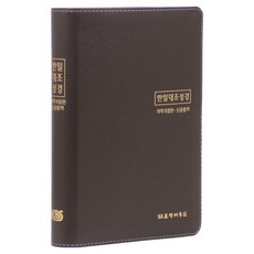 한일대조 성경전서(개역개정판/신공동역/NKRNI88DI/대/단본/색인/무지퍼/우피/다크브라운), 대한성서공회, 대한성서공회