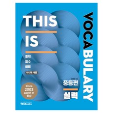 This Is Vocabulary 중등편 실력:중학 필수 어휘, 영어(어휘), 중1 + 중2/실력