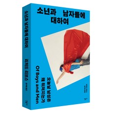 소년과 남자들에 대하여 : 오늘날 남성은 왜 뒤처지는가 반양장, 민음사, 리처드 리브스