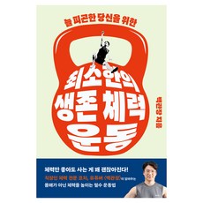 최소한의 생존 체력 운동, 클, 백관장(백승덕)