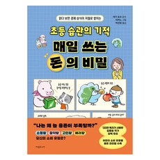 초등 습관의 기적 매일 쓰는 돈의 비밀, 1권, 지성주니어, 야기 요코 감수/미카노 그림/박선정 역