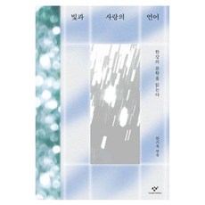 빛과 사랑의 언어:한강의 문학을 읽는다, 황정아,백지연,전기화,유영주,정홍수,김유태,한기욱..., 창비