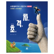 2026 초격차 소방설비기사·산업기사 필기 공통, 모아북스(모아교육그룹)